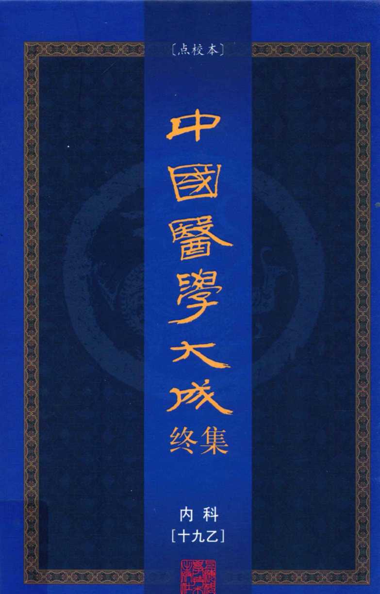 中国医学大成终集  点校本  内科  19乙